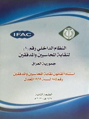 Rules of Procedure No. 1 of the Union of Accountants and Auditors: Based on the law of the Union of Accountants and Auditors No. 185 of 1969 amending (Paperback)