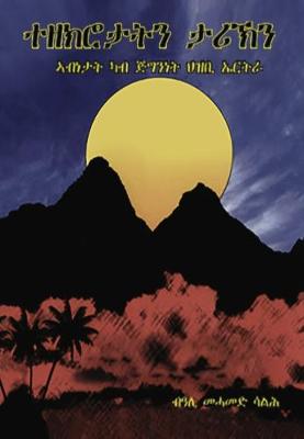 Memories and History: The Heroics of the Eritrean People's (Paperback)