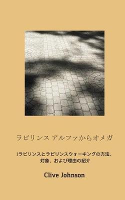 ラビリンス アルファからオメガ: ラビリンスとラビリンスウォーキングのしくみ、その内容、そしてその (Paperback)