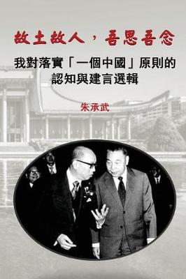 My Country, My People: Reflections on the Implementation of the One China Principle (Traditional Chinese Edition) (Paperback)