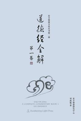 DAO de Jing: A Complete Commentary Book 1 (Oriental Wisdom Series, Volume 1) - Dong Fang Zhi Hui Wen Hua Cong Shu (Paperback)