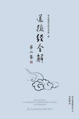DAO de Jing: A Complete Commentary Book 2 (Oriental Wisdom Series, Volume 1) - Dong Fang Zhi Hui Wen Hua Cong Shu (Paperback)
