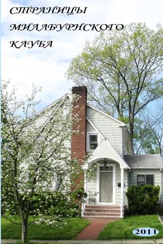 The Annals of the Millburn Club (in Russian - Stranitsy Millburnskogo Kluba) (Paperback)