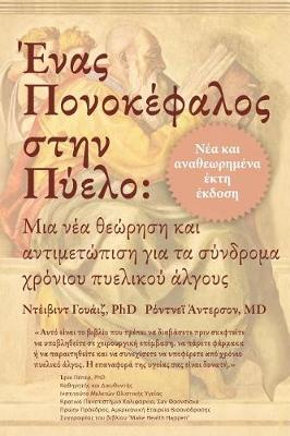 Ένας Πονοκέφαλο στην Πύελο: Μια νέα θεώρηση και αντιμετώπι Για τα σύνδρομα χρ&# (Paperback)
