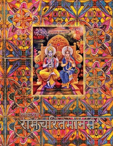 Ramayana, Large: Ramcharitmanas, Hindi Edition, Large Size (Paperback)