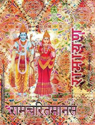 Ramayana, Medium: Ramcharitmanas, Hindi Edition, Medium Size (Hardback)