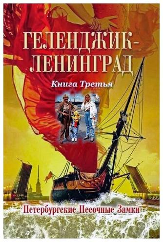 Ленингра
: Петербур
 Песочные Замки (Paperback)
