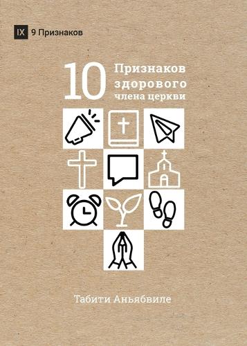ДЕСЯТЬ ПРИЗНАКОВ ЗДОРОВОГО ЧЛЕНА ЦЕРКВИ (What (Paperback)