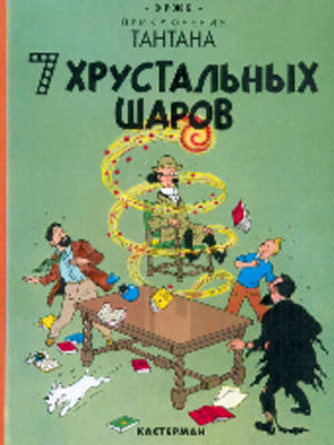 Tintin in Russian: Seven Crystal Balls (Hardback)