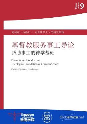 基督教服务事工导论: 帮助事工的神学基础 - China Christian 9 (Paperback)