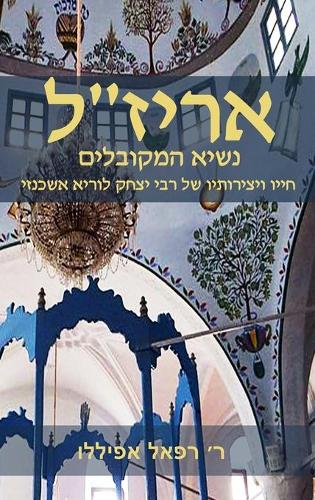 אריז״ל: נשיא המקובלים (Hardback)