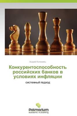 Konkurentosposobnost' Rossiyskikh Bankov V Usloviyakh Inflyatsii (Paperback)