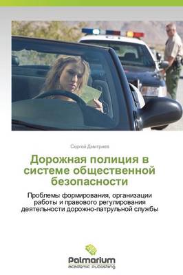 Dorozhnaya Politsiya V Sisteme Obshchestvennoy Bezopasnosti (Paperback)