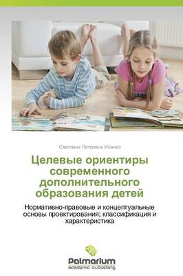 Tselevye Orientiry Sovremennogo Dopolnitel'nogo Obrazovaniya Detey (Paperback)