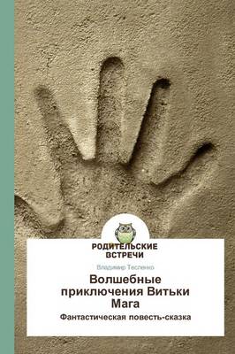 Volshebnye Priklyucheniya Vit'ki Maga (Paperback)