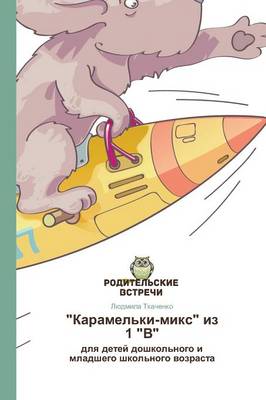 "Karamel'ki-Miks" Iz 1 "V" (Paperback)