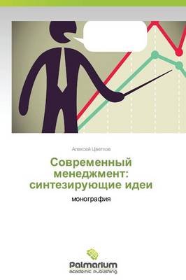 Sovremennyy Menedzhment: Sinteziruyushchie Idei (Paperback)