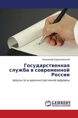 Gosudarstvennaya Sluzhba V Sovremennoy Rossii (Paperback)