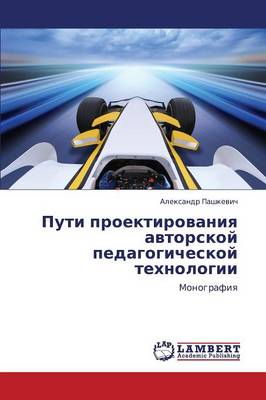 Puti Proektirovaniya Avtorskoy Pedagogicheskoy Tekhnologii (Paperback)