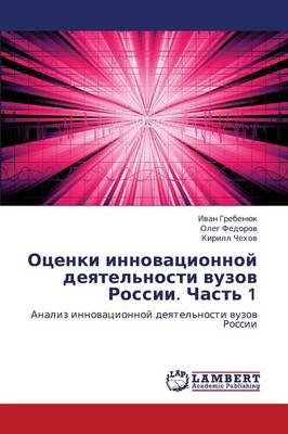 Otsenki Innovatsionnoy Deyatel'nosti Vuzov Rossii. Chast' 1 (Paperback)