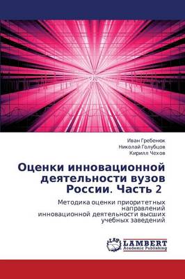Otsenki Innovatsionnoy Deyatel'nosti Vuzov Rossii. Chast' 2 (Paperback)