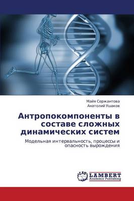 Antropokomponenty V Sostave Slozhnykh Dinamicheskikh Sistem (Paperback)