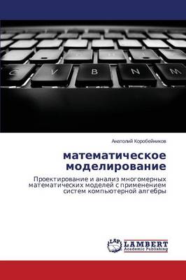 Matematicheskoe Modelirovanie (Paperback)