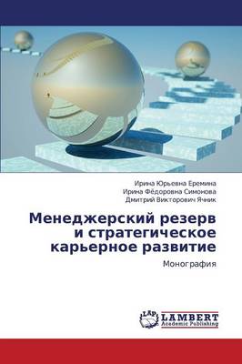 Menedzherskiy Rezerv I Strategicheskoe Kar'ernoe Razvitie (Paperback)