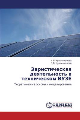 Evristicheskaya Deyatel'nost' V Tekhnicheskom Vuze (Paperback)