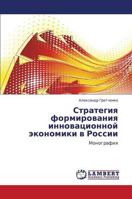 Strategiya Formirovaniya Innovatsionnoy Ekonomiki V Rossii (Paperback)