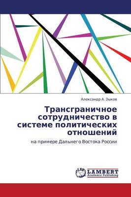 Transgranichnoe Sotrudnichestvo V Sisteme Politicheskikh Otnosheniy (Paperback)