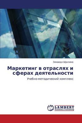 Marketing V Otraslyakh I Sferakh Deyatel'nosti (Paperback)