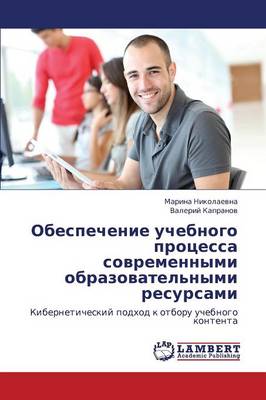 Obespechenie Uchebnogo Protsessa Sovremennymi Obrazovatel'nymi Resursami (Paperback)