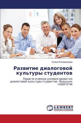 Razvitie Dialogovoy Kul'tury Studentov (Paperback)