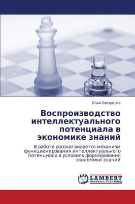 Vosproizvodstvo Intellektual'nogo Potentsiala V Ekonomike Znaniy (Paperback)