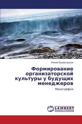 Formirovanie Organizatorskoy Kul'tury U Budushchikh Menedzherov (Paperback)
