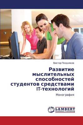 Razvitie Myslitel'nykh Sposobnostey Studentov Sredstvami It-Tekhnologiy (Paperback)