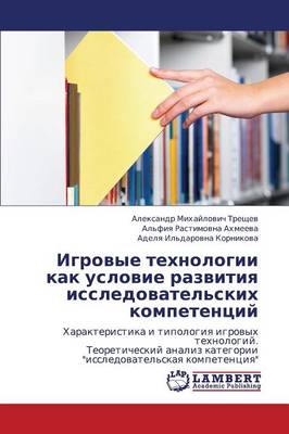 Igrovye Tekhnologii Kak Uslovie Razvitiya Issledovatel'skikh Kompetentsiy (Paperback)