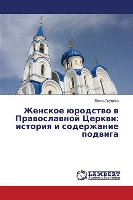 Zhenskoe Yurodstvo V Pravoslavnoy Tserkvi: Istoriya I Soderzhanie Podviga (Paperback)