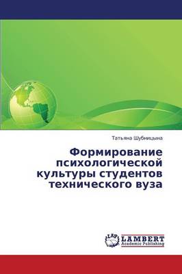 Formirovanie Psikhologicheskoy Kul'tury Studentov Tekhnicheskogo Vuza (Paperback)