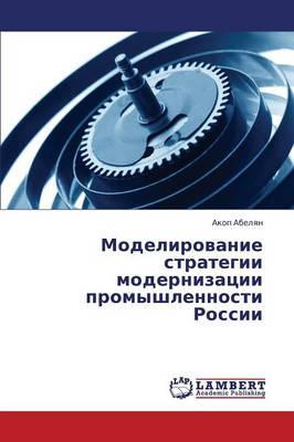 Modelirovanie Strategii Modernizatsii Promyshlennosti Rossii (Paperback)