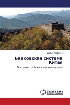 Bankovskaya Sistema Kitaya (Paperback)
