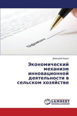 Ekonomicheskiy Mekhanizm Innovatsionnoy Deyatel'nosti V Sel'skom Khozyaystve (Paperback)