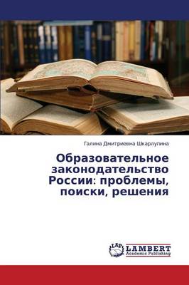 Obrazovatel'noe Zakonodatel'stvo Rossii: Problemy, Poiski, Resheniya (Paperback)