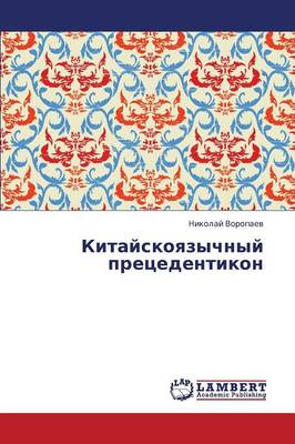 Kitayskoyazychnyy Pretsedentikon (Paperback)