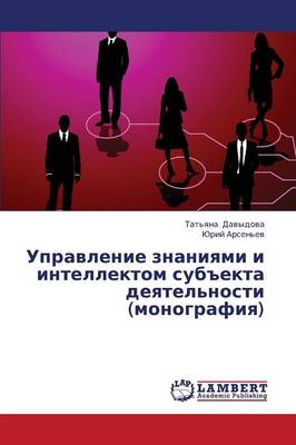 Upravlenie Znaniyami I Intellektom Subekta Deyatel'nosti (Monografiya) (Paperback)