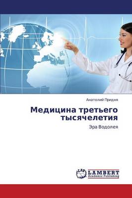 Meditsina Tret'ego Tysyacheletiya (Paperback)