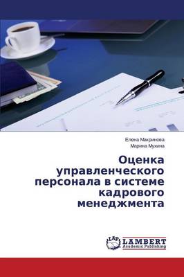 Otsenka Upravlencheskogo Personala V Sisteme Kadrovogo Menedzhmenta (Paperback)