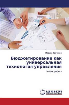 Byudzhetirovanie Kak Universal'naya Tekhnologiya Upravleniya (Paperback)