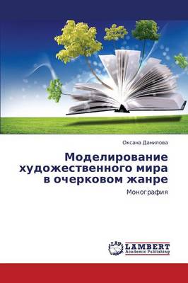 Modelirovanie Khudozhestvennogo Mira V Ocherkovom Zhanre (Paperback)